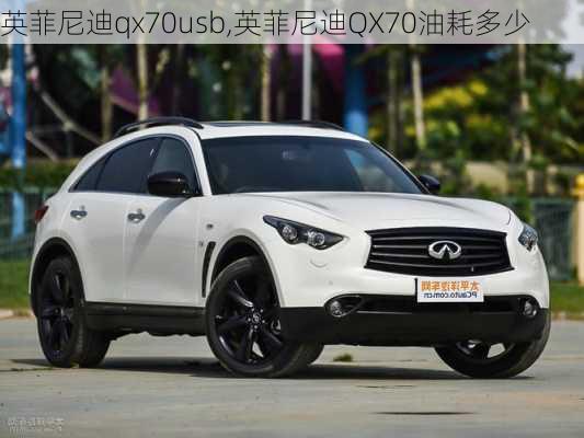 英菲尼迪qx70usb,英菲尼迪QX70油耗多少