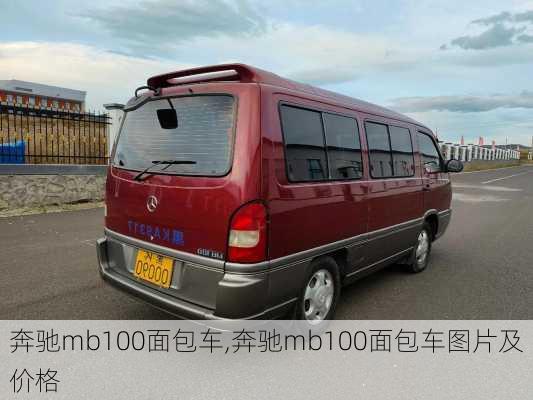 奔驰mb100面包车,奔驰mb100面包车图片及价格