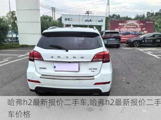 哈弗h2最新报价二手车,哈弗h2最新报价二手车价格