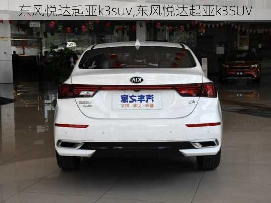 东风悦达起亚k3suv,东风悦达起亚k3SUV