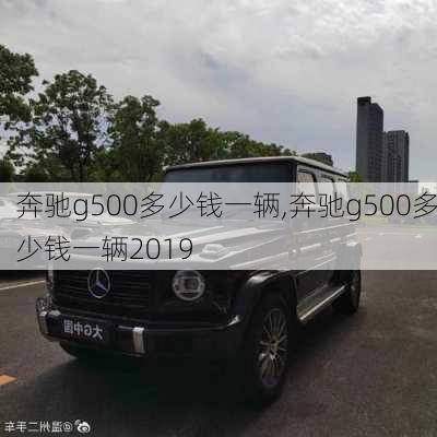 奔驰g500多少钱一辆,奔驰g500多少钱一辆2019