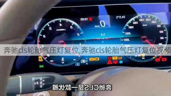 奔驰cls轮胎气压灯复位,奔驰cls轮胎气压灯复位视频