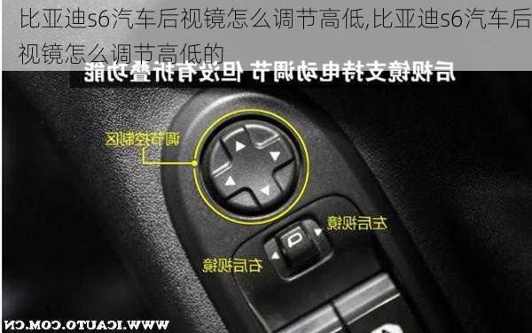 比亚迪s6汽车后视镜怎么调节高低,比亚迪s6汽车后视镜怎么调节高低的