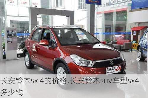 长安铃木sx 4的价格,长安铃木suv车型sx4多少钱