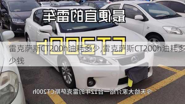 雷克萨斯CT200h油耗多少,雷克萨斯CT200h油耗多少钱