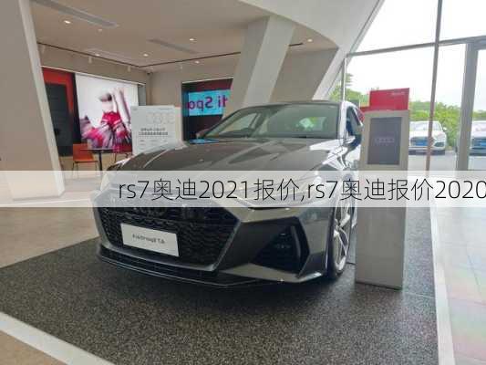 rs7奥迪2021报价,rs7奥迪报价2020