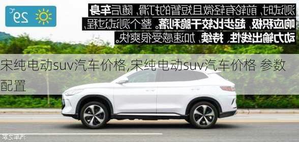 宋纯电动suv汽车价格,宋纯电动suv汽车价格 参数配置