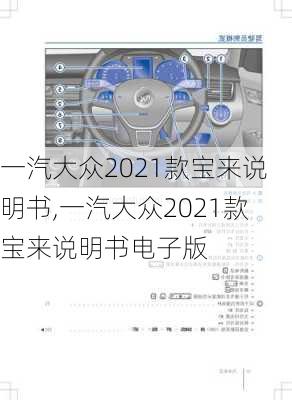 一汽大众2021款宝来说明书,一汽大众2021款宝来说明书电子版