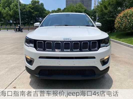 海口指南者吉普车报价,jeep海口4s店电话