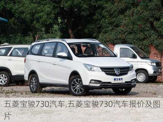 五菱宝骏730汽车,五菱宝骏730汽车报价及图片