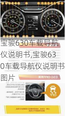 宝骏630车载导航仪说明书,宝骏630车载导航仪说明书图片