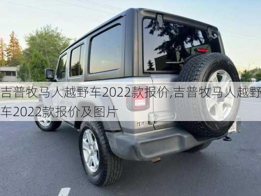 吉普牧马人越野车2022款报价,吉普牧马人越野车2022款报价及图片