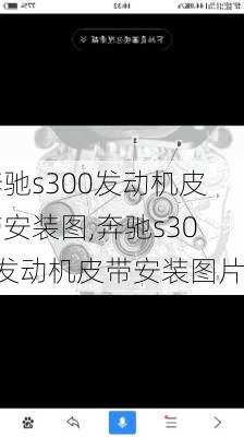 奔驰s300发动机皮带安装图,奔驰s300发动机皮带安装图片