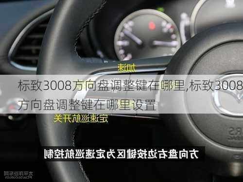 标致3008方向盘调整键在哪里,标致3008方向盘调整键在哪里设置