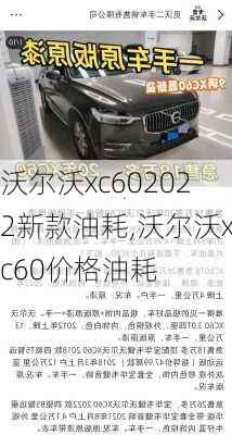 沃尔沃xc602022新款油耗,沃尔沃xc60价格油耗