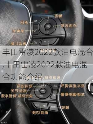 丰田雷凌2022款油电混合,丰田雷凌2022款油电混合功能介绍