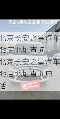 北京长安之星汽车4s店地址查询,北京长安之星汽车4s店地址查询电话