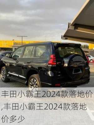 丰田小霸王2024款落地价,丰田小霸王2024款落地价多少