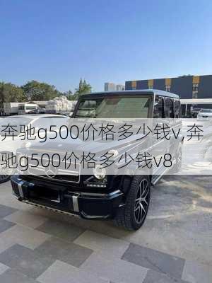 奔驰g500价格多少钱v,奔驰g500价格多少钱v8