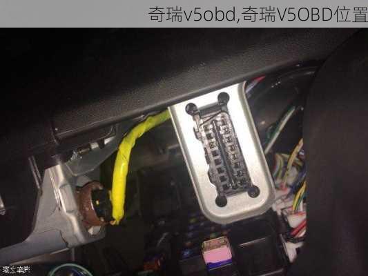 奇瑞v5obd,奇瑞V5OBD位置