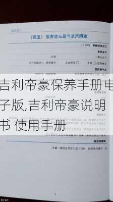 吉利帝豪保养手册电子版,吉利帝豪说明书 使用手册