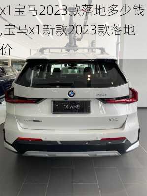 x1宝马2023款落地多少钱,宝马x1新款2023款落地价