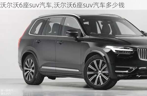 沃尔沃6座suv汽车,沃尔沃6座suv汽车多少钱