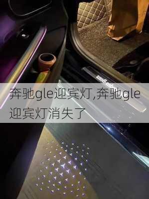 奔驰gle迎宾灯,奔驰gle迎宾灯消失了