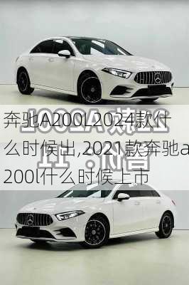 奔驰A200L2024款什么时候出,2021款奔驰a200l什么时候上市