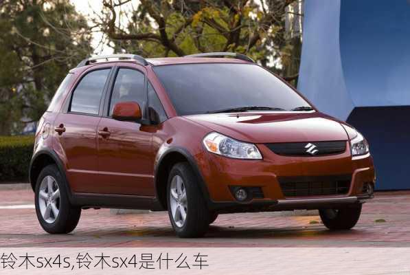 铃木sx4s,铃木sx4是什么车