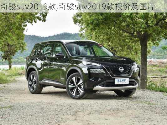 奇骏suv2019款,奇骏suv2019款报价及图片