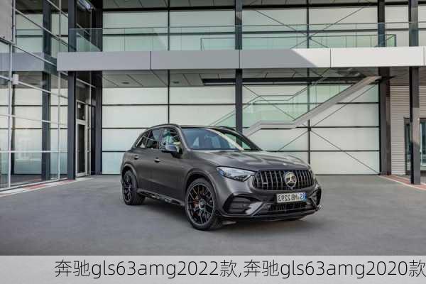 奔驰gls63amg2022款,奔驰gls63amg2020款