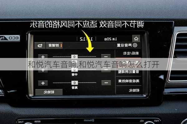 和悦汽车音响,和悦汽车音响怎么打开