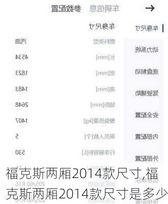 福克斯两厢2014款尺寸,福克斯两厢2014款尺寸是多少