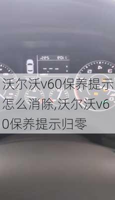 沃尔沃v60保养提示怎么消除,沃尔沃v60保养提示归零