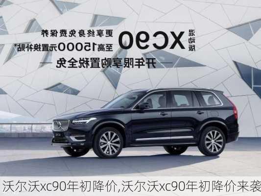 沃尔沃xc90年初降价,沃尔沃xc90年初降价来袭