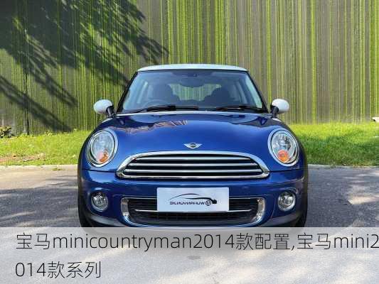 宝马minicountryman2014款配置,宝马mini2014款系列