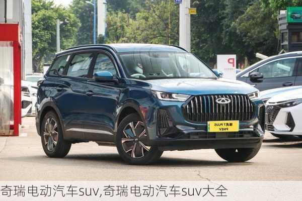 奇瑞电动汽车suv,奇瑞电动汽车suv大全