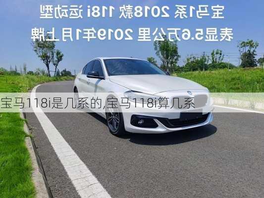 宝马118i是几系的,宝马118i算几系