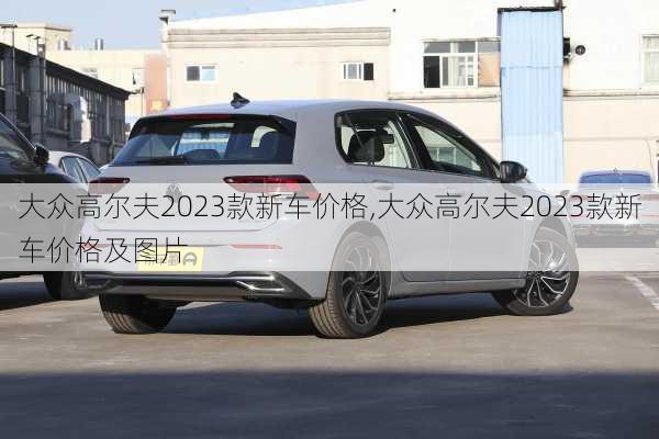 大众高尔夫2023款新车价格,大众高尔夫2023款新车价格及图片