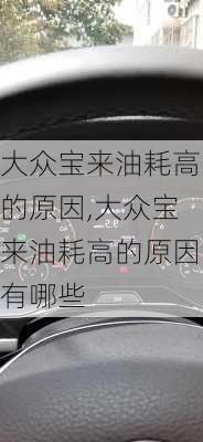 大众宝来油耗高的原因,大众宝来油耗高的原因有哪些