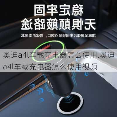 奥迪a4l车载充电器怎么使用,奥迪a4l车载充电器怎么使用视频