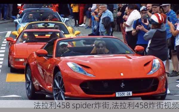 法拉利458 spider炸街,法拉利458炸街视频