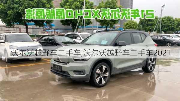 沃尔沃越野车二手车,沃尔沃越野车二手车2021