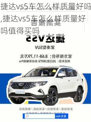 捷达vs5车怎么样质量好吗,捷达vs5车怎么样质量好吗值得买吗