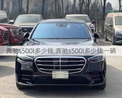 奔驰s500l多少钱,奔驰s500l多少钱一辆