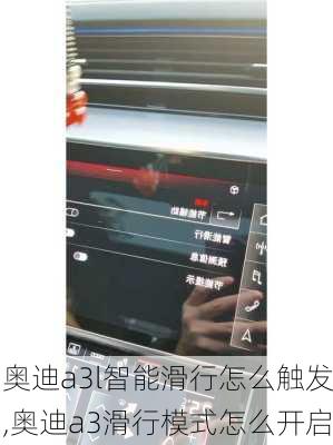 奥迪a3l智能滑行怎么触发,奥迪a3滑行模式怎么开启