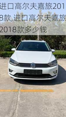 进口高尔夫嘉旅2018款,进口高尔夫嘉旅2018款多少钱