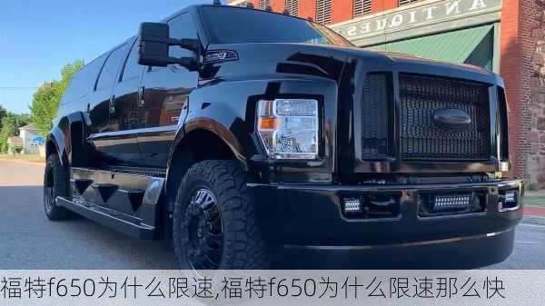 福特f650为什么限速,福特f650为什么限速那么快