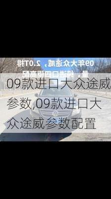 09款进口大众途威参数,09款进口大众途威参数配置